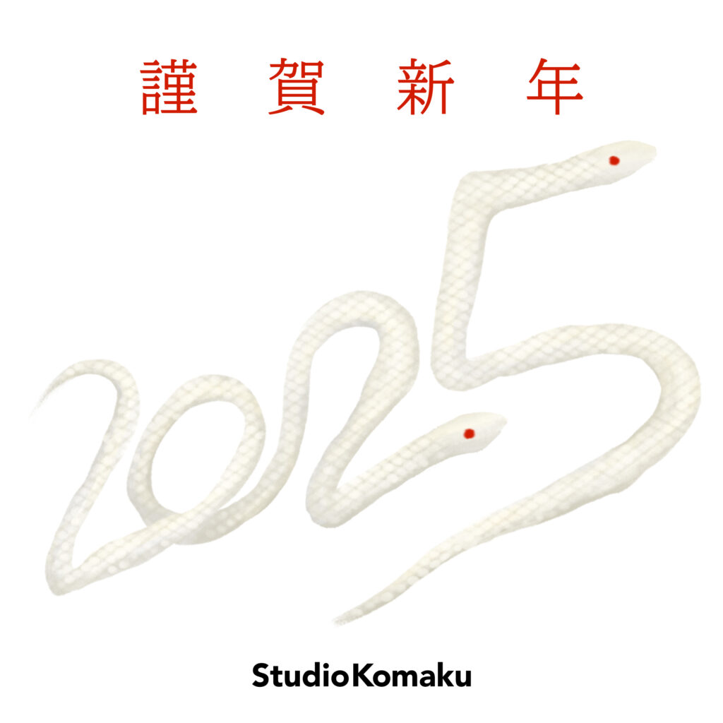 謹賀新年の文字と2匹の白い蛇の絵。