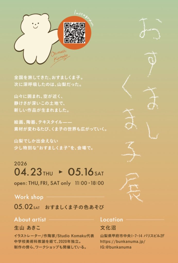 くま子展フライヤー裏面